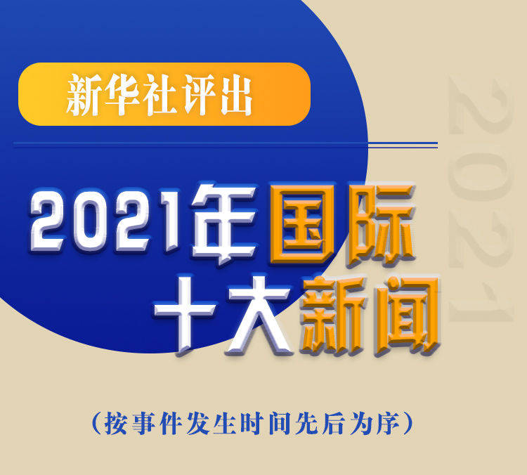 最新新聞國內大事件回顧與展望（2021年），回顧與展望，2021年國內重大事件新聞綜述與前瞻