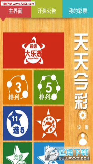 彩票信息