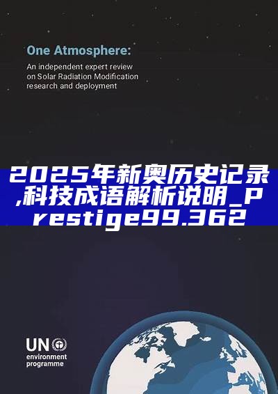 新篇章，2025新奧歷史開槳紀錄，新篇章，記錄2025新奧歷史揚帆起航