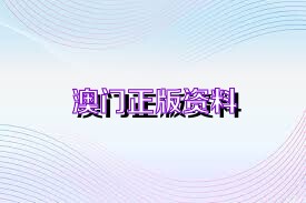 新澳正版資料免費(fèi)大全——一站式獲取優(yōu)質(zhì)資源的新途徑，新澳正版資料免費(fèi)大全，優(yōu)質(zhì)資源的一站式獲取平臺(tái)