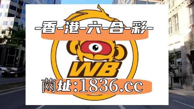 澳門阿六開(kāi)獎(jiǎng)結(jié)果第52期全面解析，澳門阿六第52期開(kāi)獎(jiǎng)結(jié)果深度解析