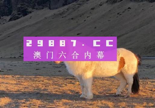 澳門彩六開獎結(jié)果第52期，深度解析與預(yù)測分析，澳門彩六第52期開獎結(jié)果深度解析與預(yù)測分析