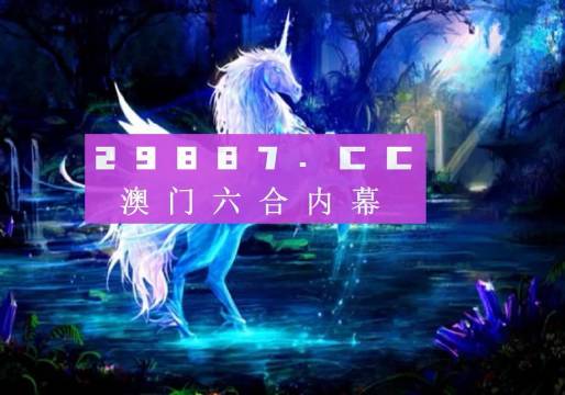 必中一肖一碼永久免費(fèi)資料揭秘
