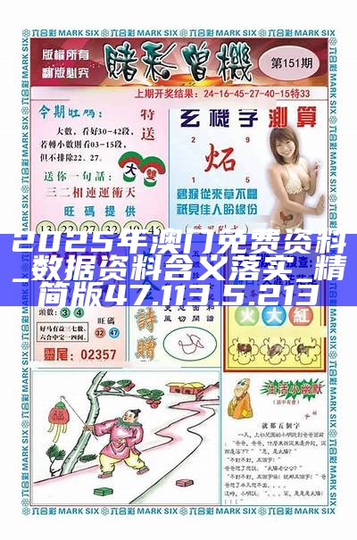 澳門正版資料免費(fèi)大全，探索與揭秘（2025版），澳門正版資料免費(fèi)大全，探索與揭秘最新完整版（2025版）