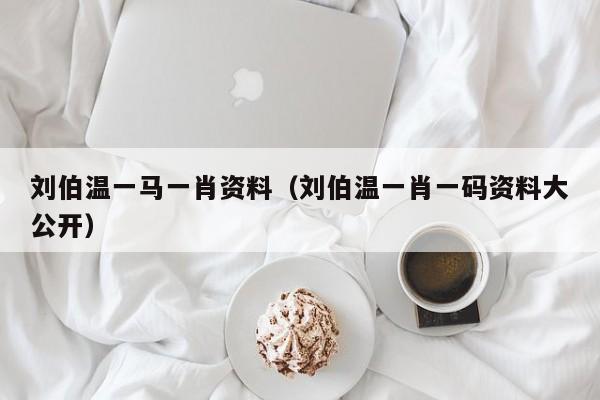 揭秘劉伯溫一背一肖的神秘傳奇，劉伯溫一背一肖的神秘傳奇揭秘