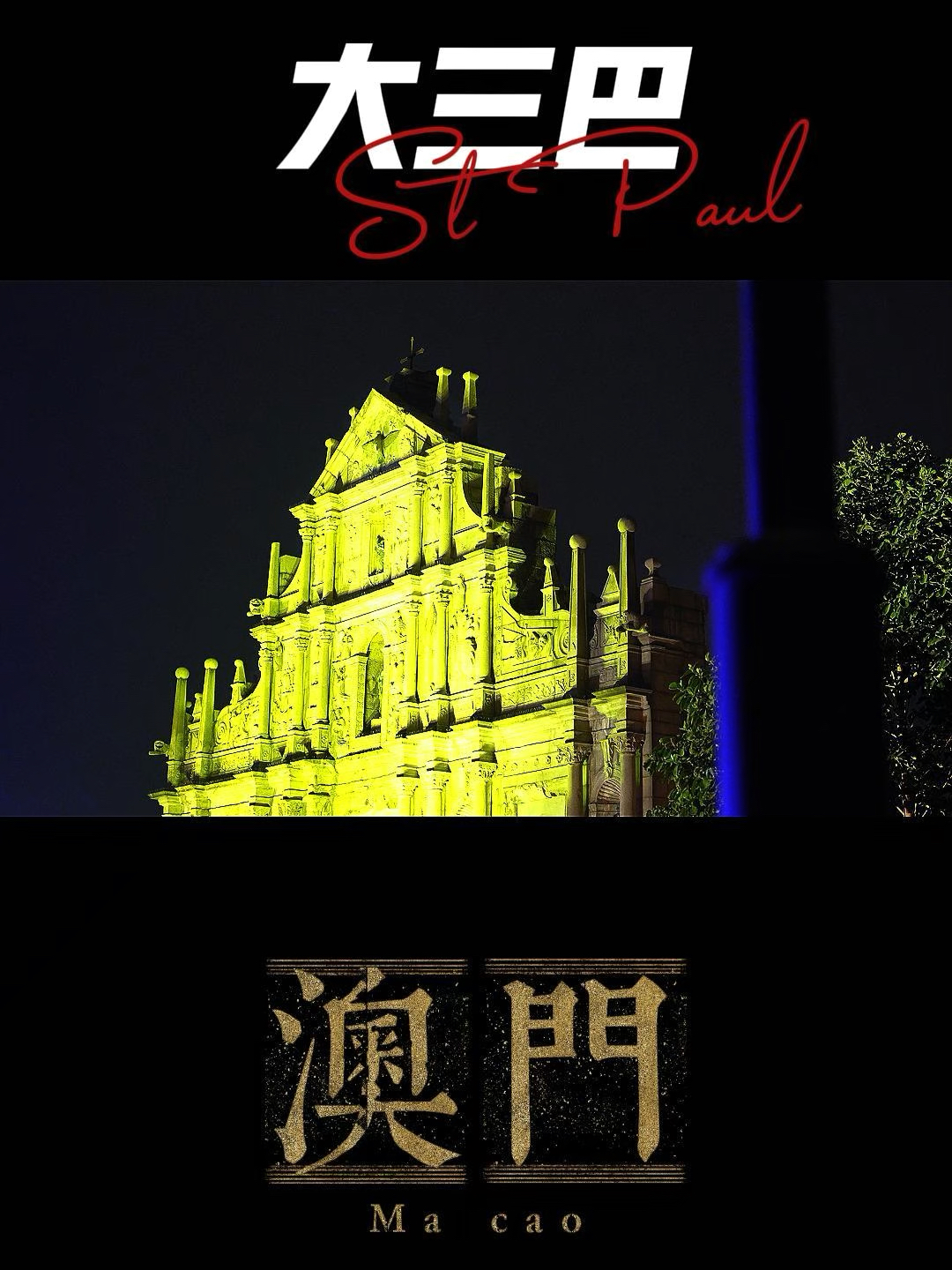 澳門(mén)大三巴最快開(kāi)獎(jiǎng)——揭秘彩票開(kāi)獎(jiǎng)的真相與技巧，澳門(mén)大三巴彩票開(kāi)獎(jiǎng)揭秘，真相與技巧探索