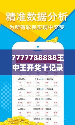 揭秘7777788888王中王開獎(jiǎng)十記，一網(wǎng)打盡彩票秘籍與策略，揭秘王中王彩票開獎(jiǎng)秘籍與策略，一網(wǎng)打盡彩票秘籍與策略解析
