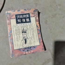 揭秘劉伯溫最準(zhǔn)一肖中特，探尋神秘預(yù)言背后的真相，劉伯溫預(yù)言揭秘，揭秘最準(zhǔn)生肖預(yù)測(cè)背后的真相
