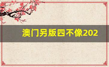 澳門今期正版四不像圖片，探索與賞析，澳門正版四不像圖片探索與賞析，揭秘背后的藝術(shù)魅力