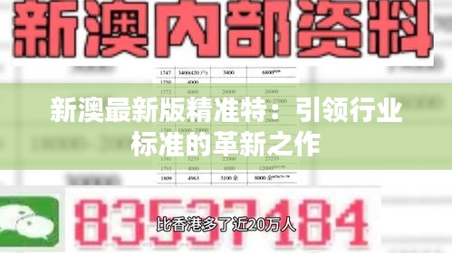 探索未來，2025新澳最新版精準特色解析，探索未來，揭秘新澳最新版精準特色解析（2025版）
