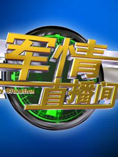 軍情直播間2023最新一期完整版，深度解析全球軍事動(dòng)態(tài)，全球軍事動(dòng)態(tài)深度解析，軍情直播間2023最新一期完整版