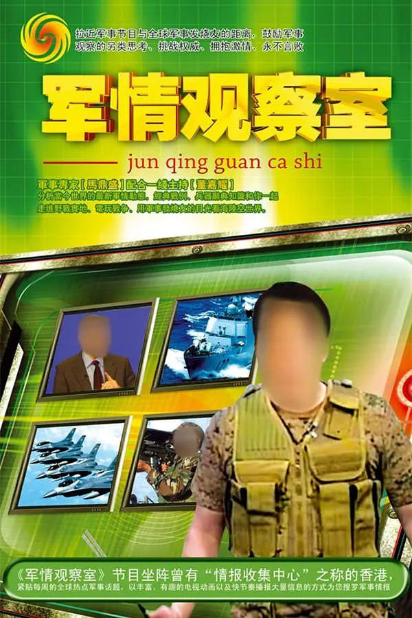 鳳凰衛(wèi)視軍情觀察室官網(wǎng)，深度解析全球軍事動態(tài)的核心平臺，鳳凰衛(wèi)視軍情觀察室官網(wǎng)，全球軍事動態(tài)深度解析的核心平臺